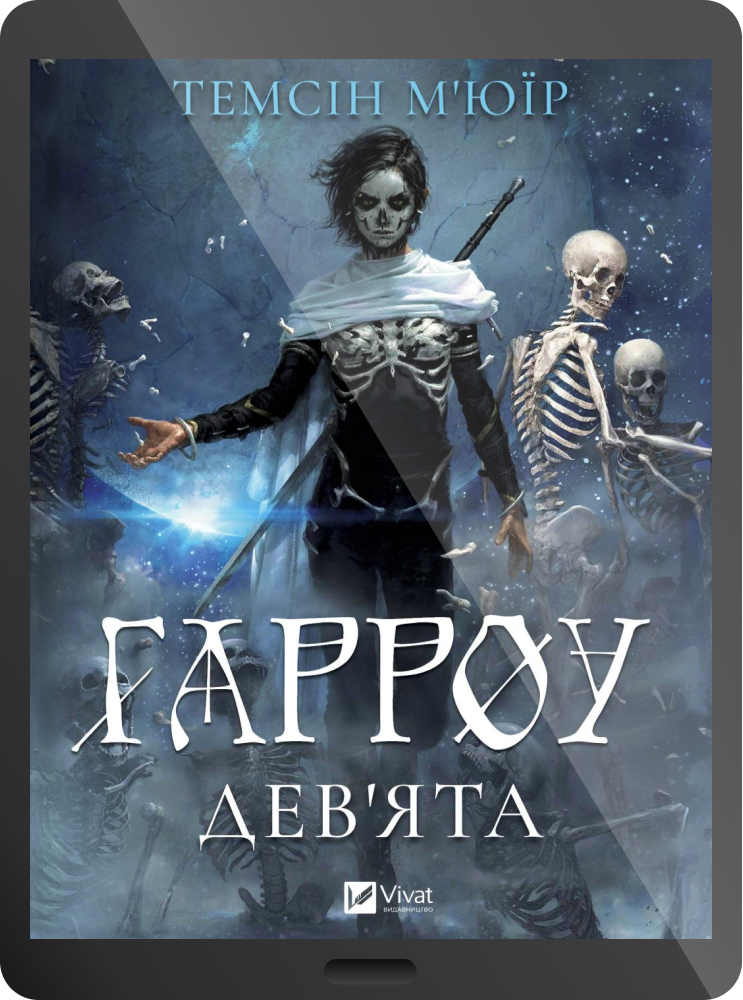 Електронна книга «Гарроу Дев'ята» - Vivat
