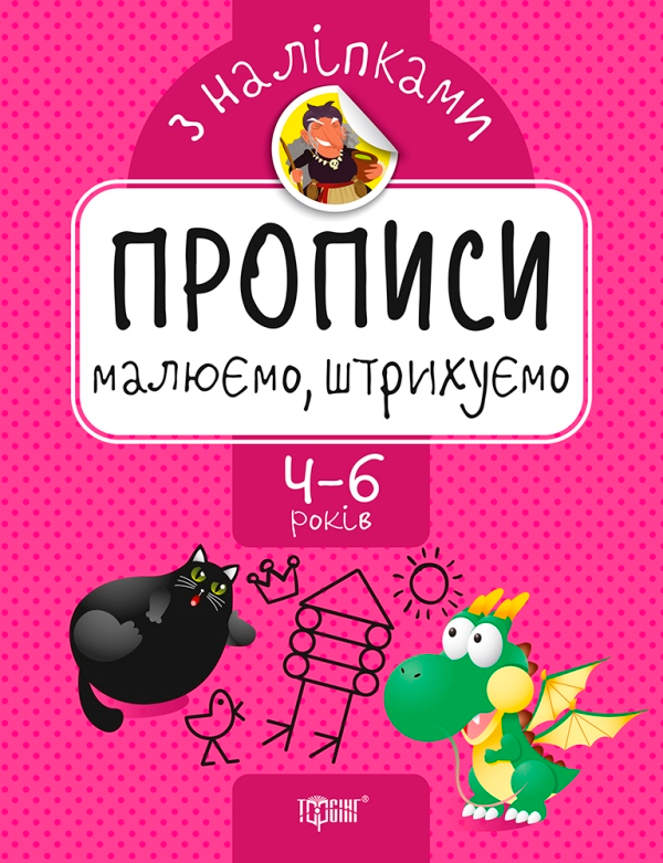 Прописи. Малюємо, штрихуємо. З наліпками. 4-6 років - Vivat