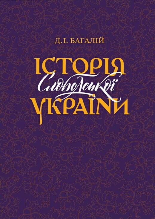 Історія Слободської України - Vivat