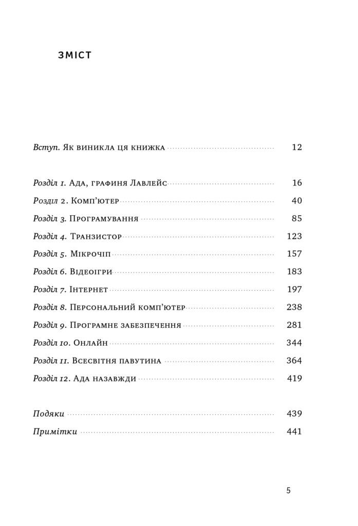 Інноватори. Як група хакерів, геніїв та ґіків здійснила цифрову революцію - Vivat