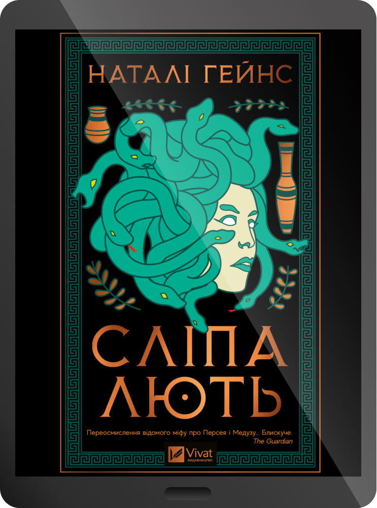 Електронна книга «Сліпа лють» - Vivat