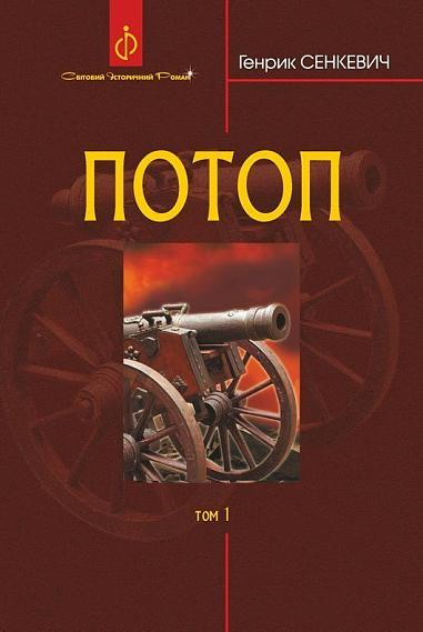 Потоп. Том 1 - Vivat