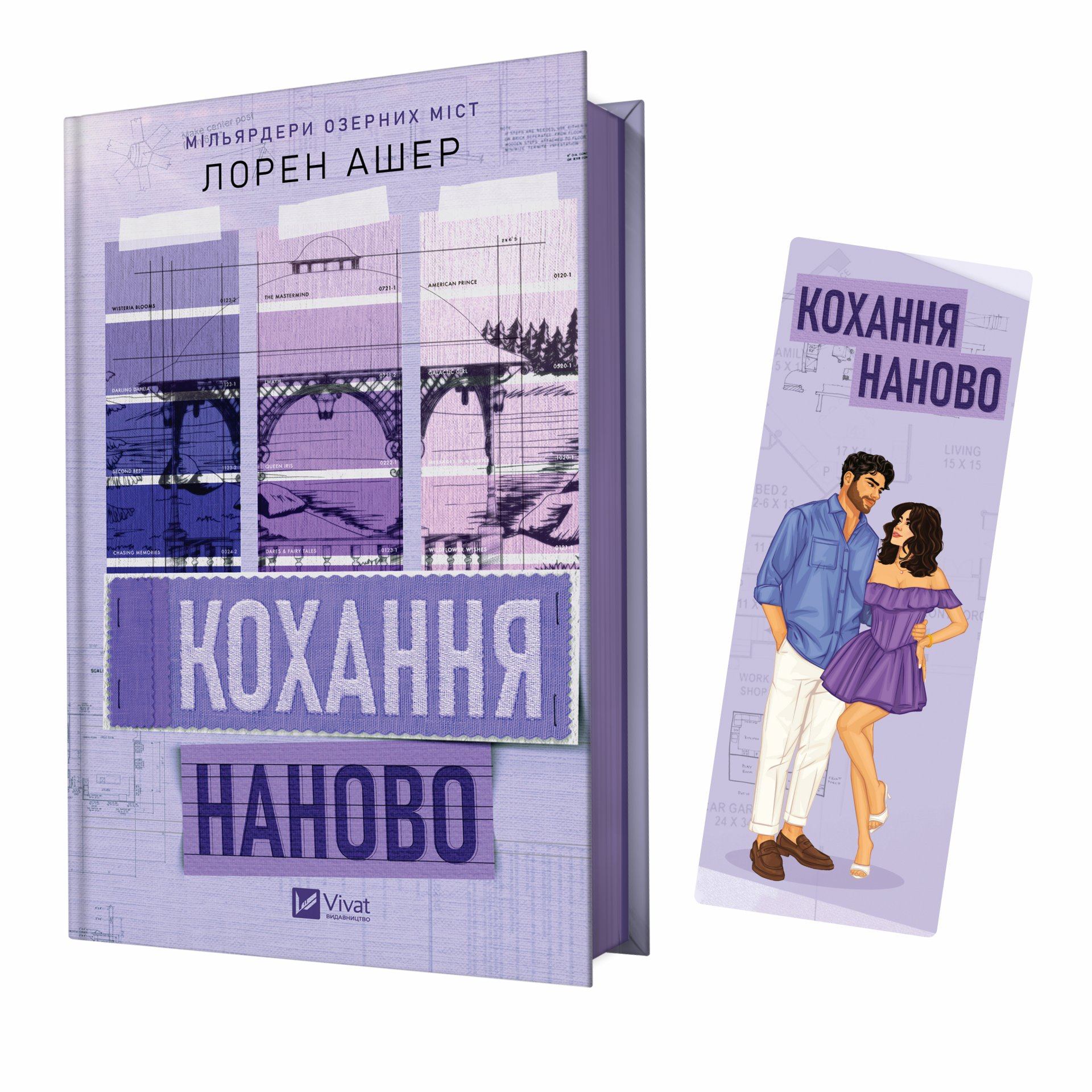 Закладинка «Кохання наново» Закладинка «Кохання наново» - Vivat