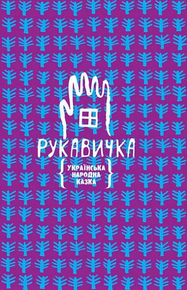 Рукавичка. Українська народна казка - Vivat
