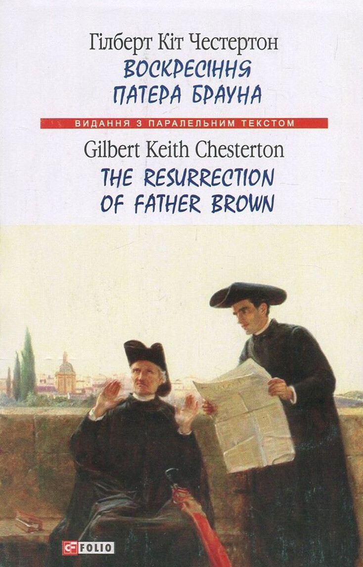 Воскресіння патера Брауна / The Resurrection of Father Brown Воскресіння патера Брауна / The Resurrection of Father Brown - Vivat