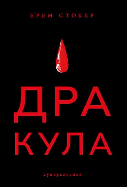 Дракула - Vivat