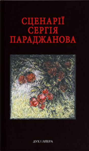 Сценарії Сергія Параджанова - Vivat