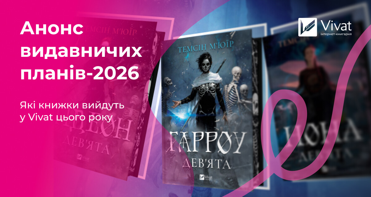 Книжковий 2026-й: великий анонс планів видавництва Vivat - Vivat