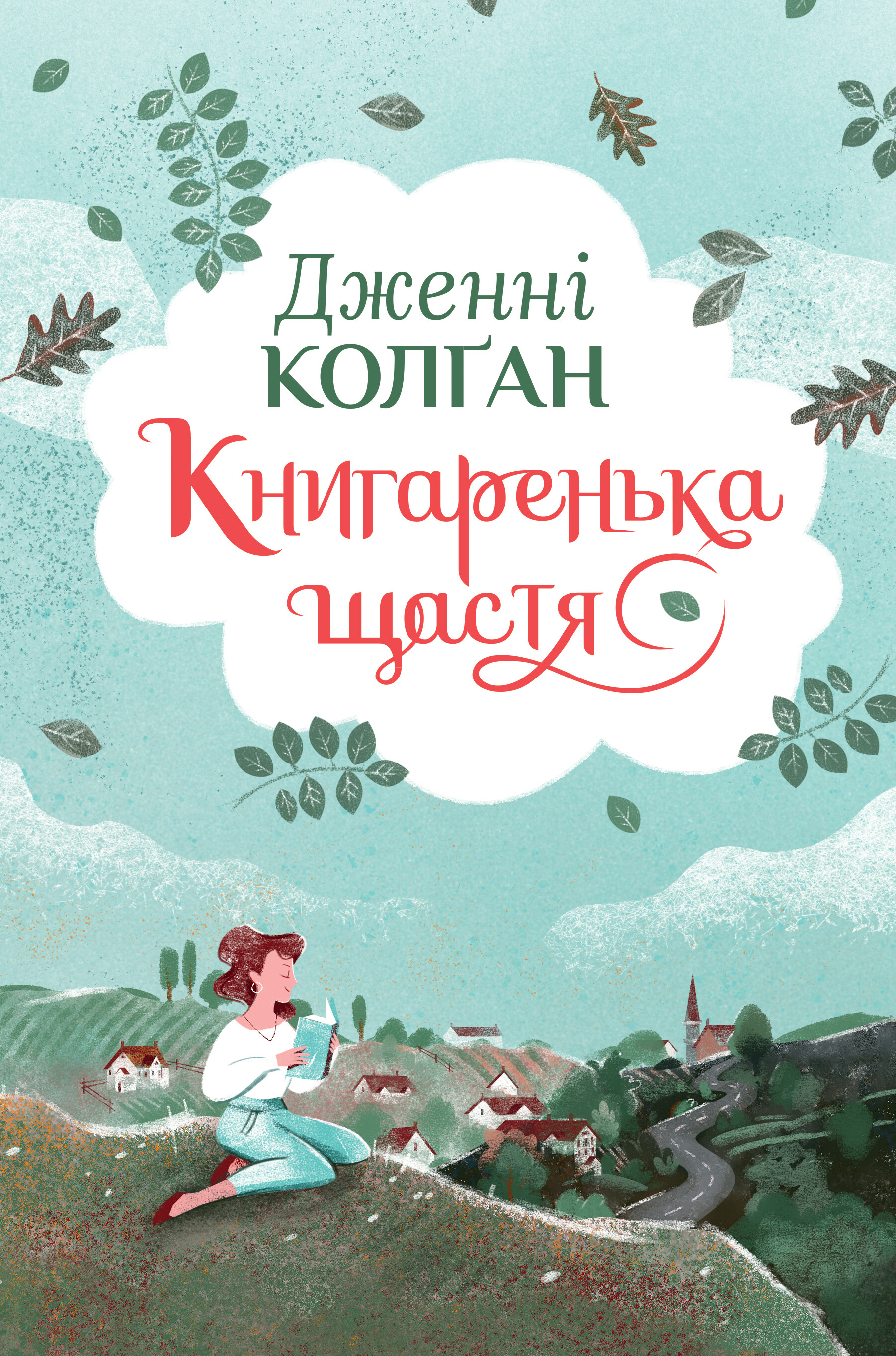 Книгаренька щастя - Vivat