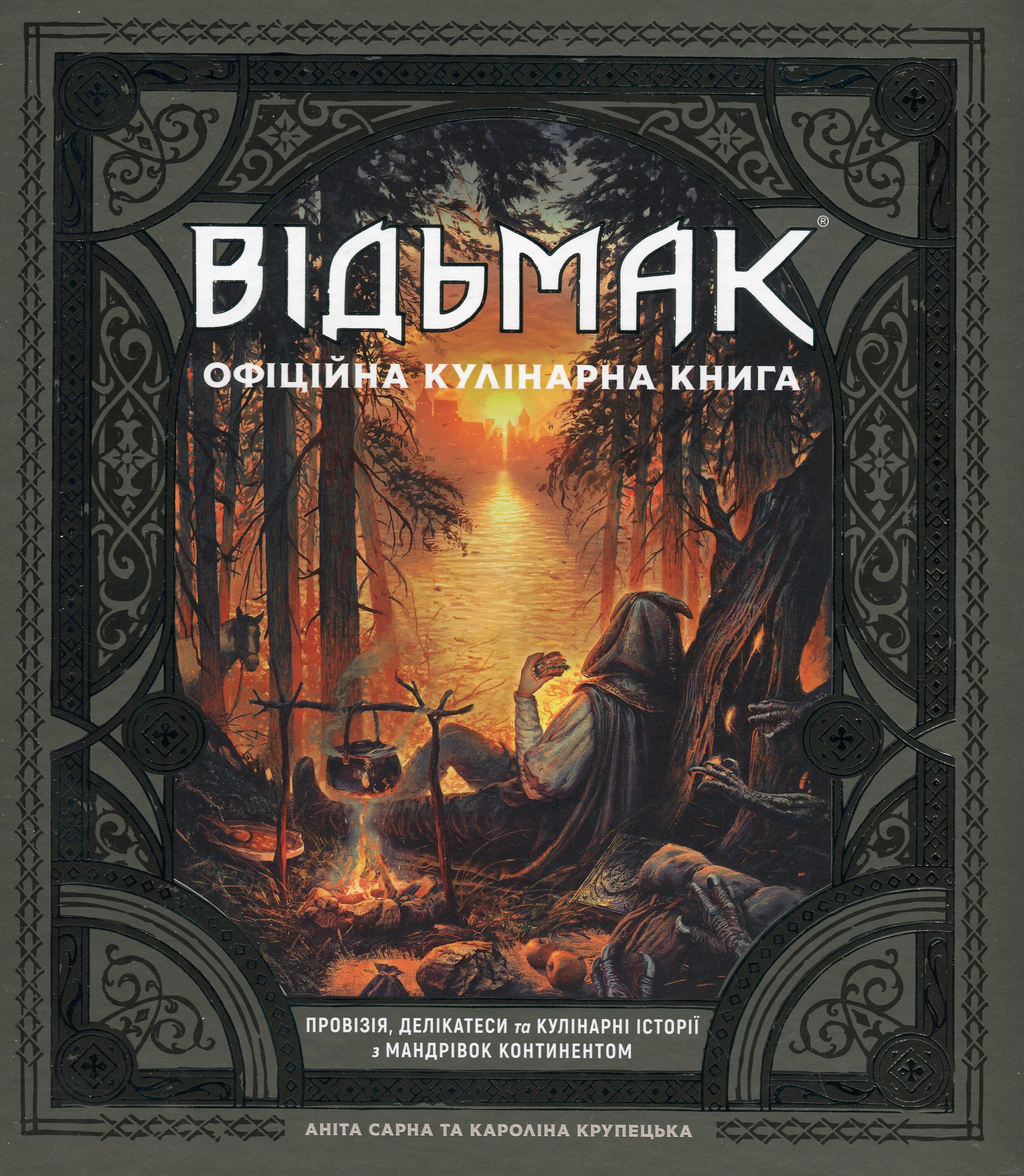 Відьмак. Офіційна кулінарна книга - Vivat