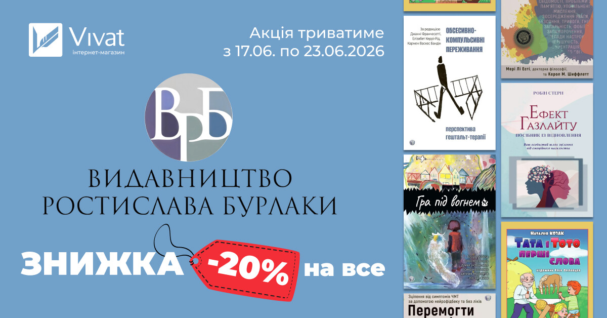 Тиждень із «Видавництвом Ростислава Бурлаки»: -20% на все! - Vivat