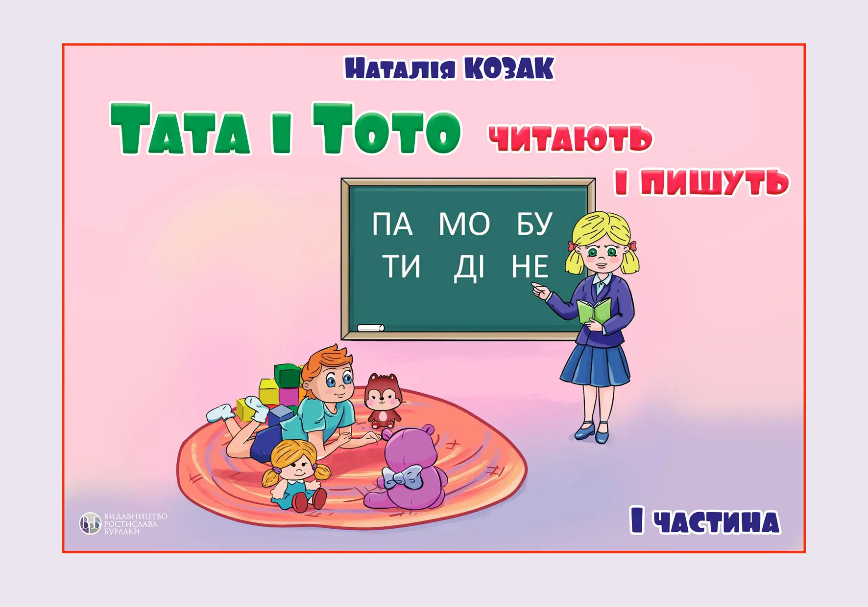 Тата і Тото читають і пишуть. Частина 1 - Vivat