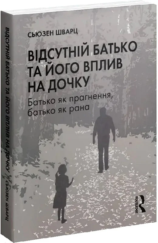 Відсутній батько та його вплив на дочку - Vivat