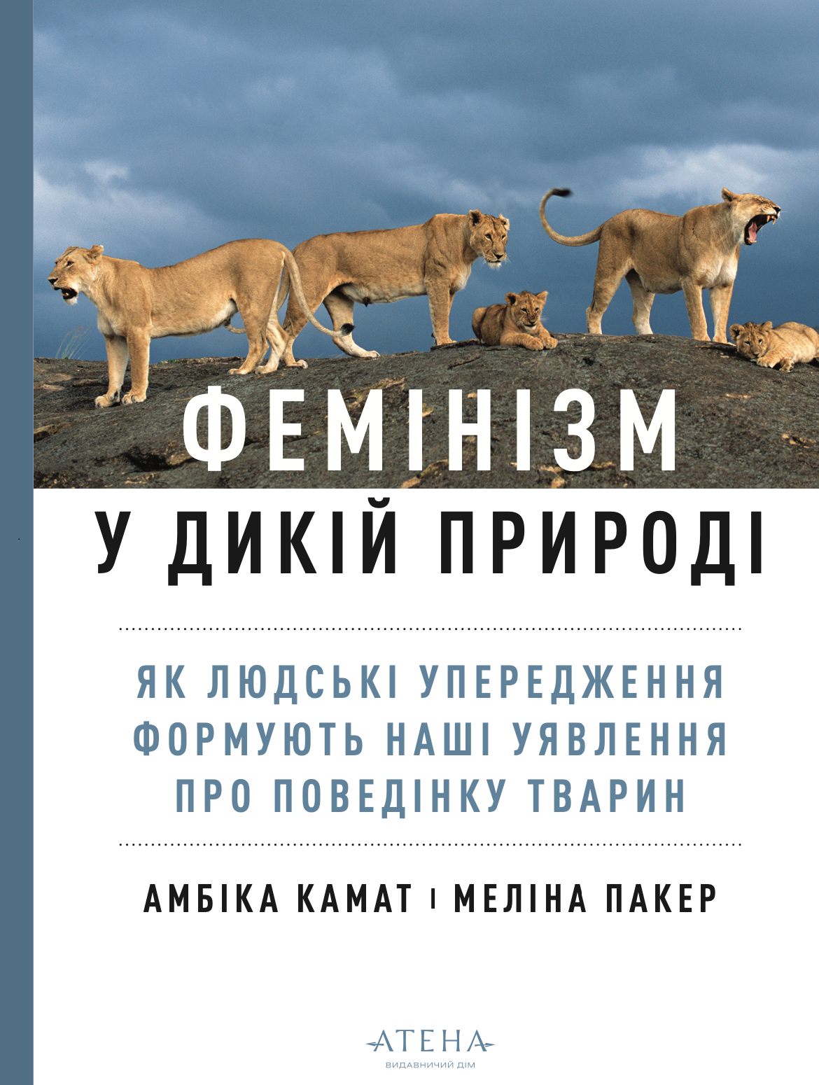 Фемінізм у дикій природі - Vivat