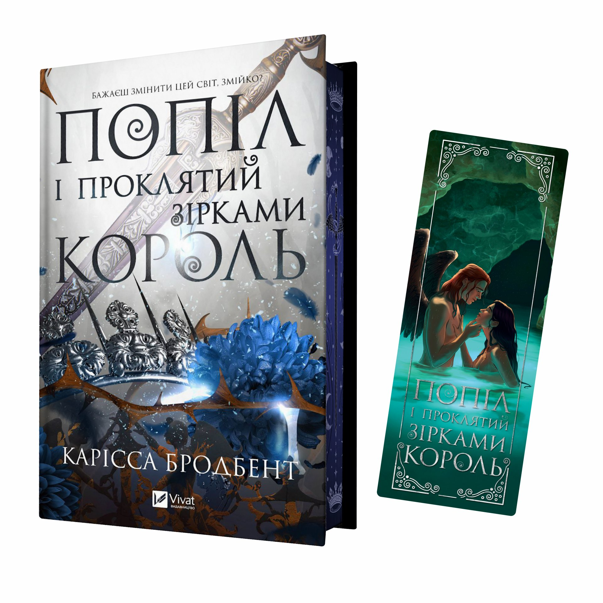 Закладинка «Попіл і проклятий король» - Vivat
