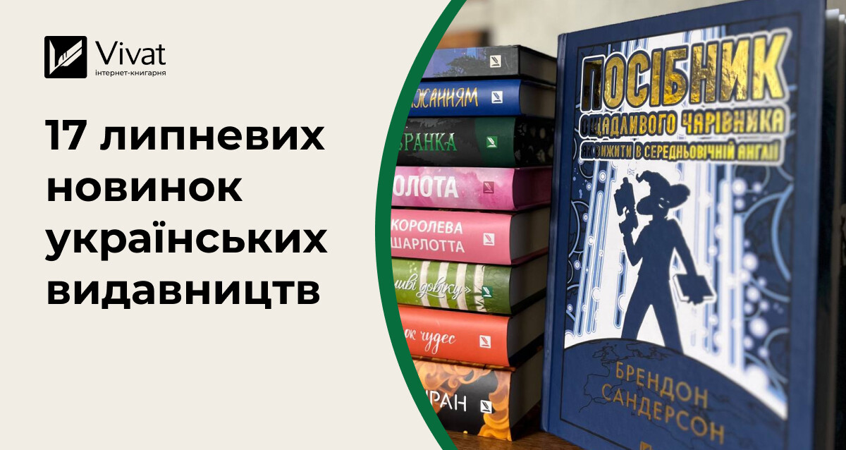 17 книжкових новинок липня від українських видавництв - Vivat