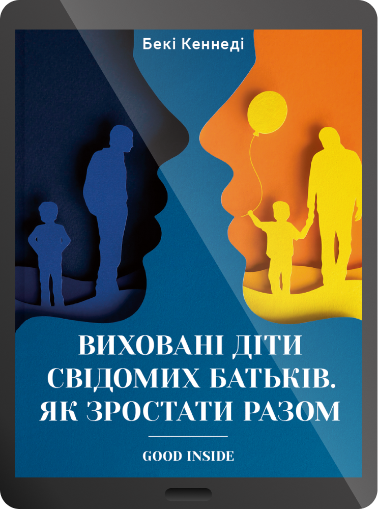 Електронна книга «Виховані діти свідомих батьків. Як зростати разом» - Vivat