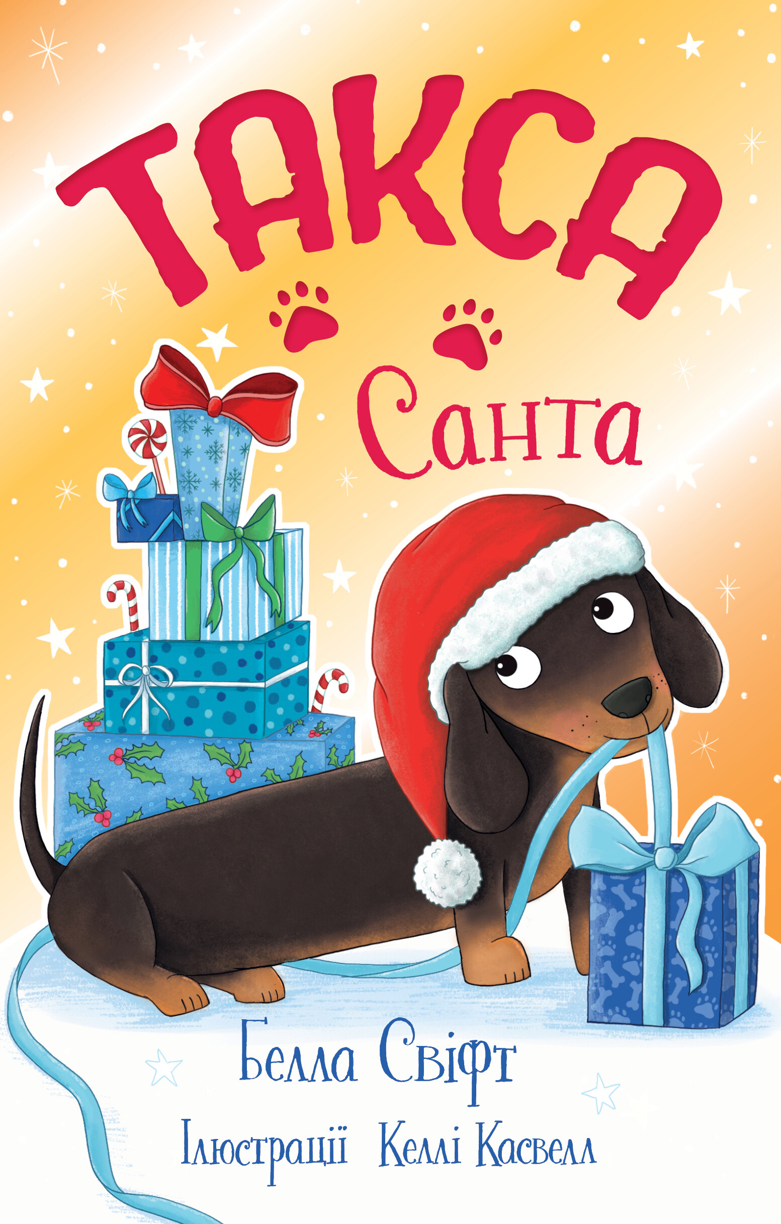 Такса. Санта Такса. Санта - Vivat