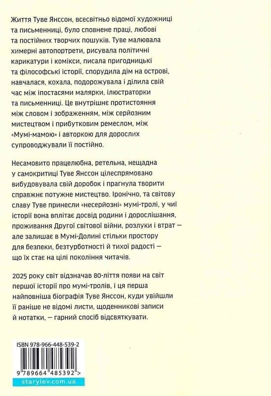 Туве Янссон. Слова, образи, життя - Vivat