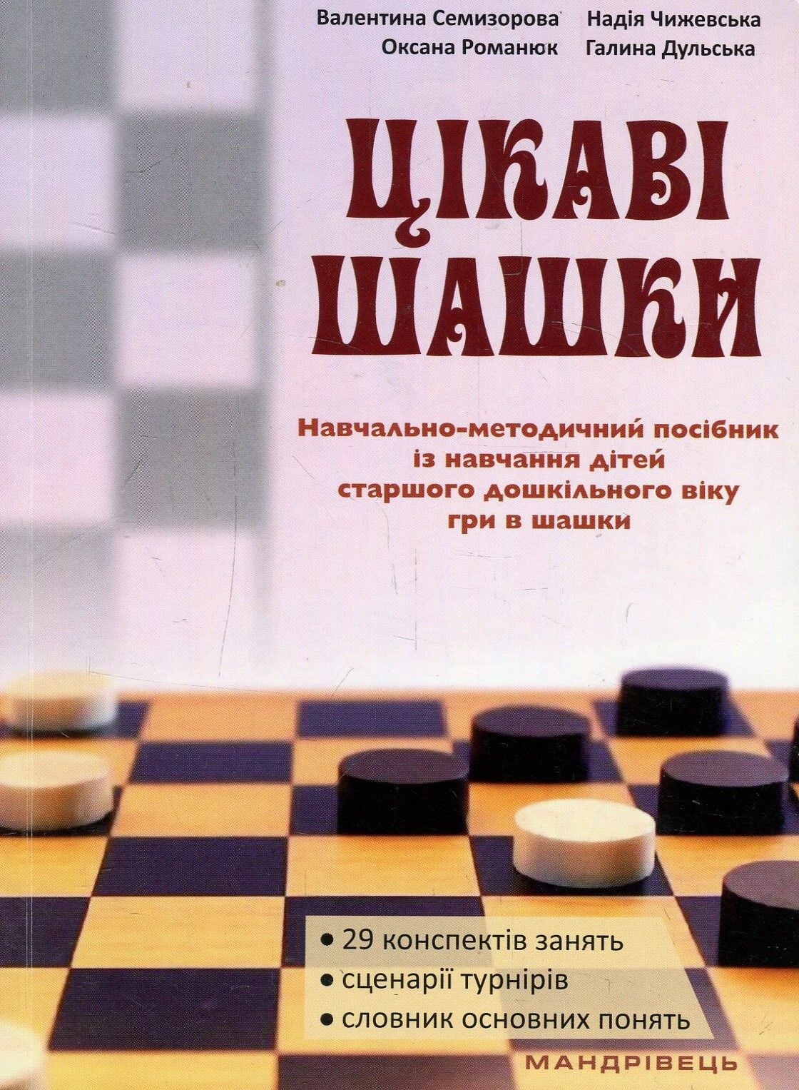 Цікаві шашки. Навчально-методичний посібник із навчання дітей старшого дошкільного віку гри в шашки - Vivat