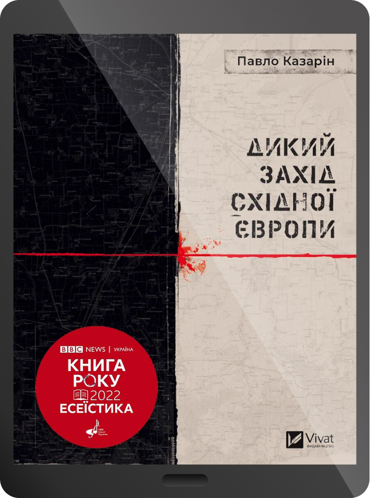 Електронна книга «Дикий Захід Східної Європи» - Vivat