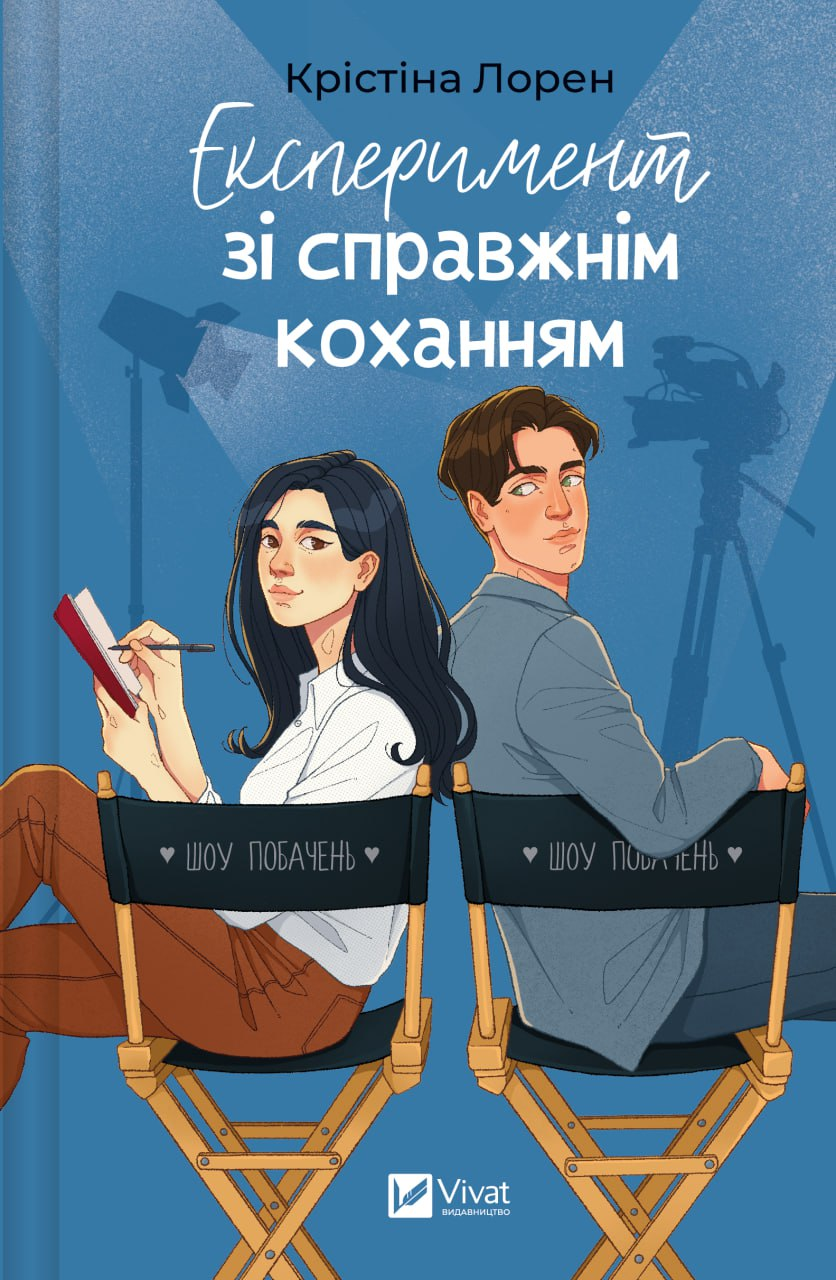 Експеримент зі справжнім коханням - Vivat