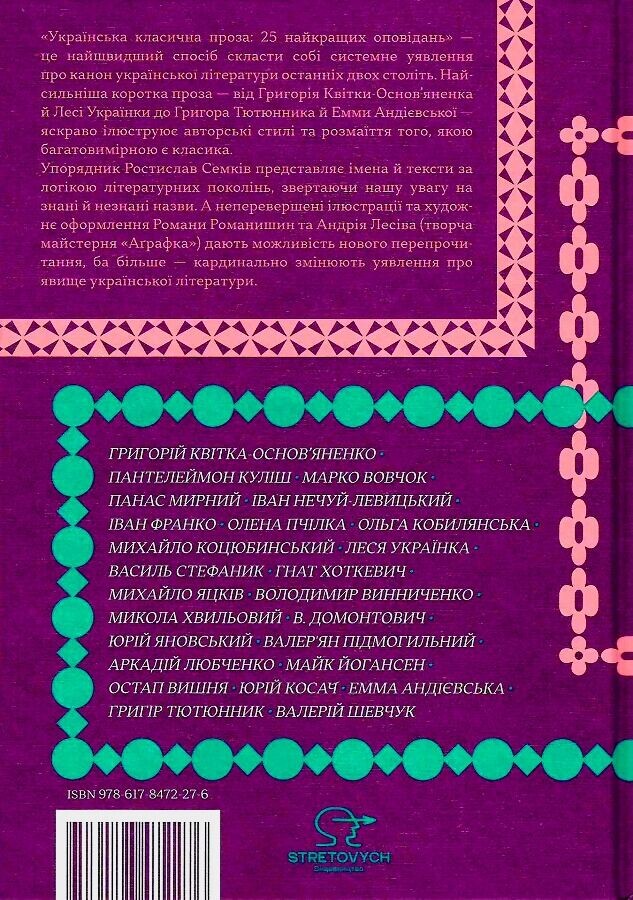 Українська класична проза. 25 найкращих оповідань - Vivat