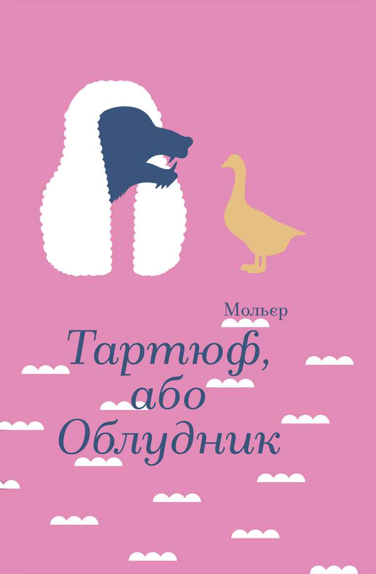 Тартюф, або Облудник - Vivat