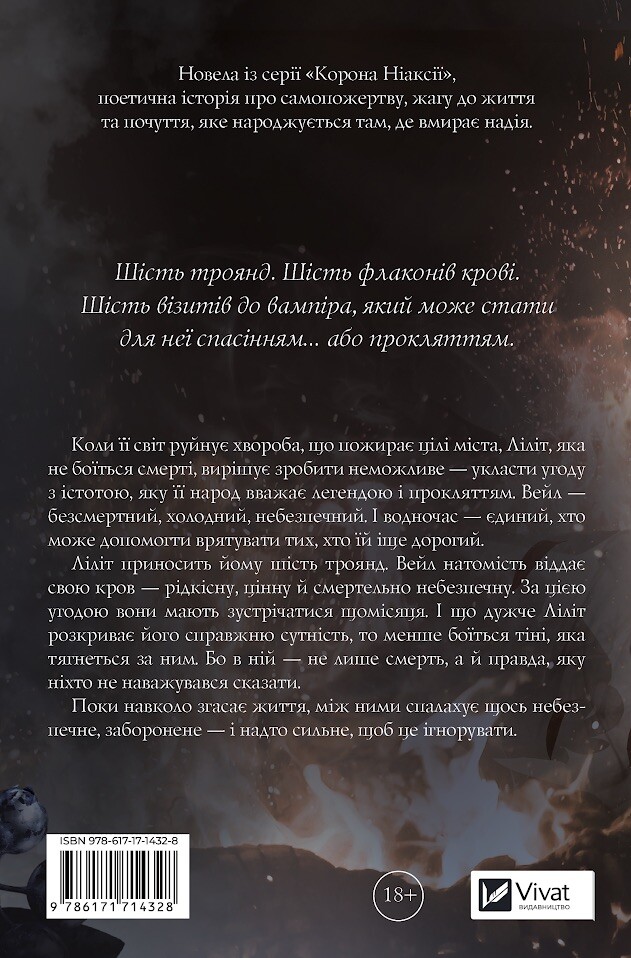 Шість спалених троянд - Vivat