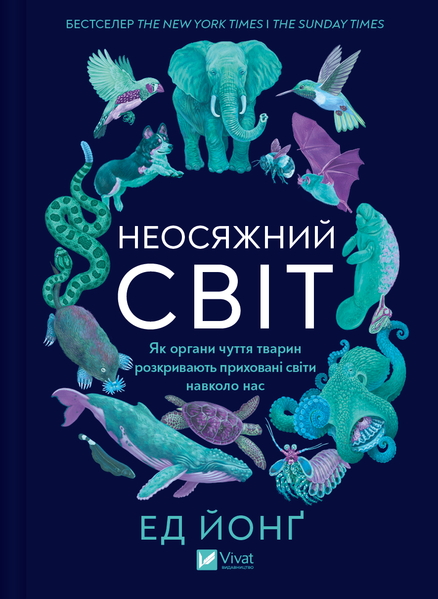 Електронна книга «Неосяжний світ» - Vivat