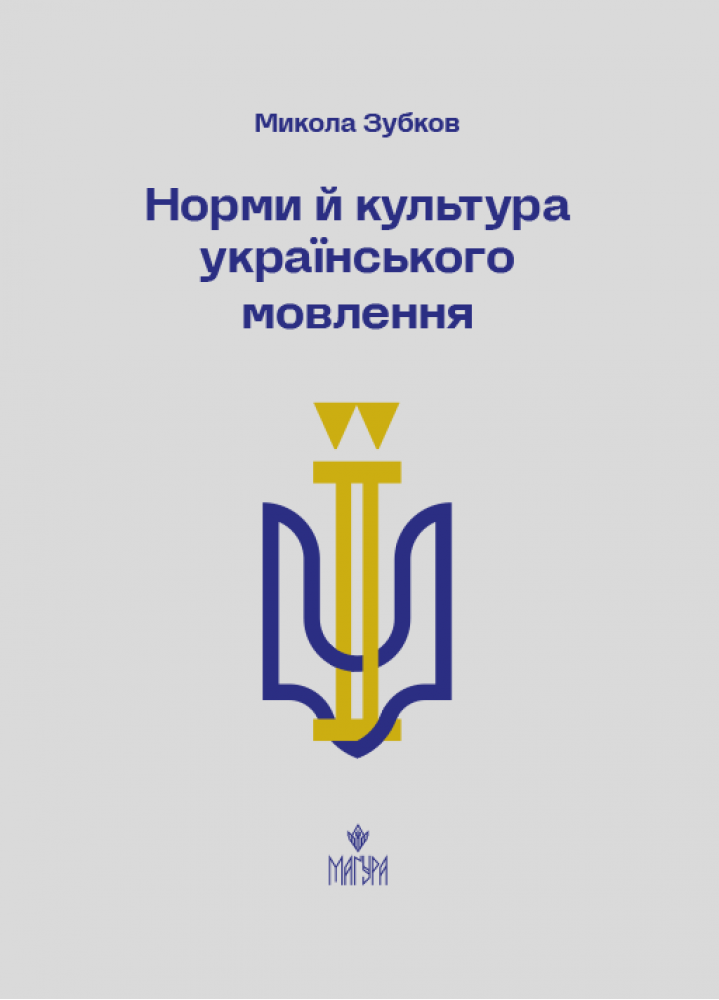 Норми й культура українського мовлення Норми й культура українського мовлення - Vivat