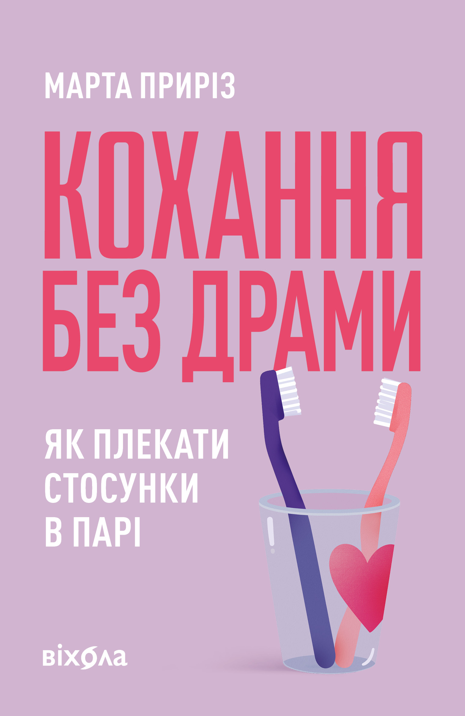Кохання без драми - Vivat