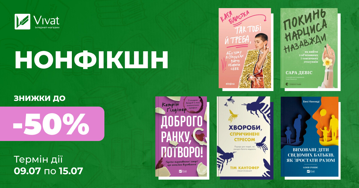 Твоя наступна книга про психологію: до -50% на вибрані книги - Vivat