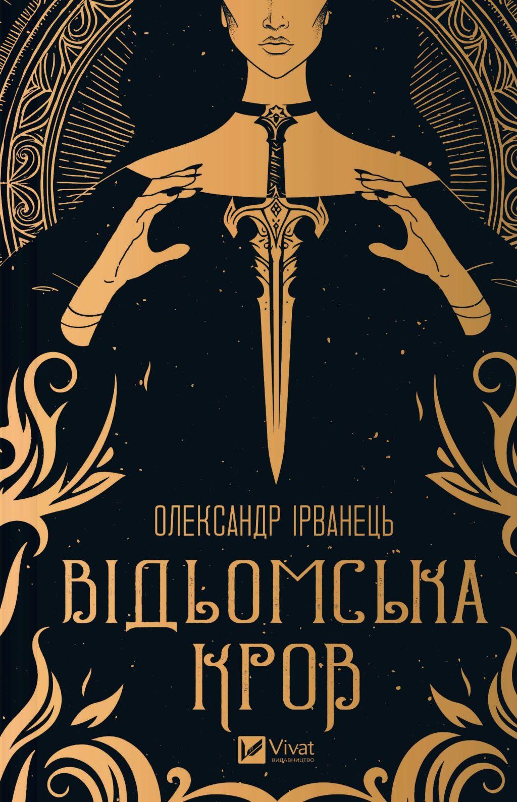 Відьомська кров - Vivat