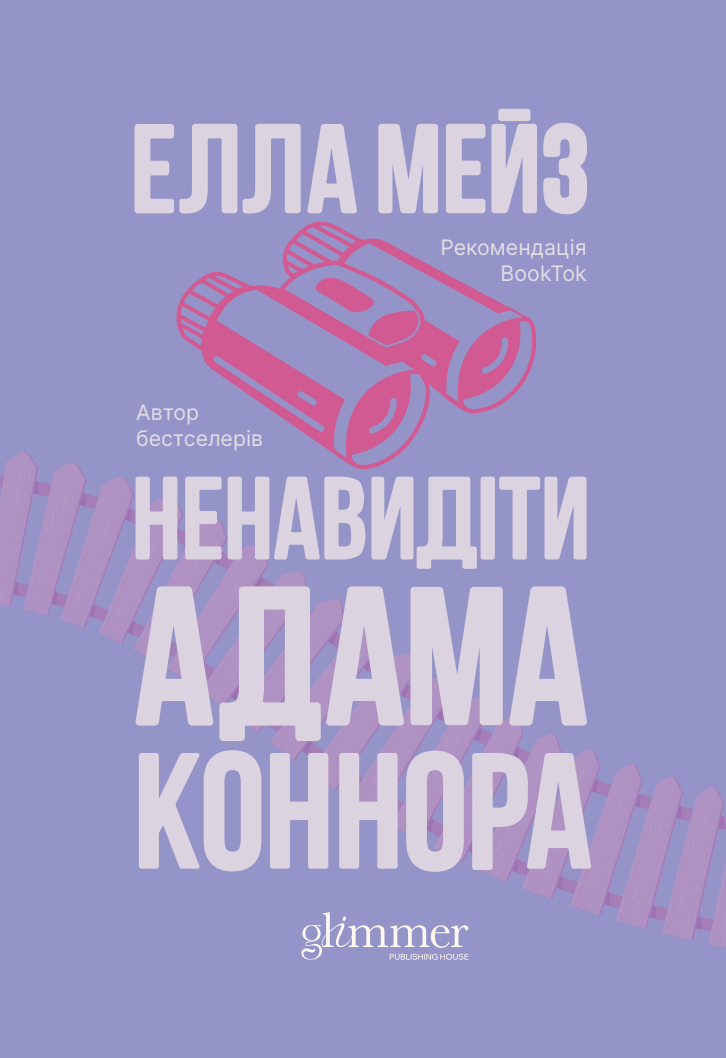 Ненавидіти Адама Коннора - Vivat