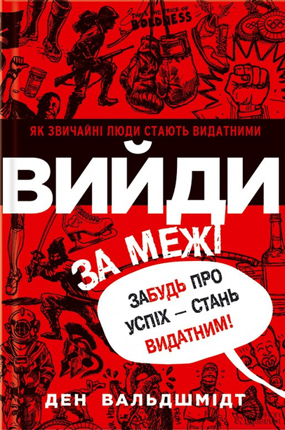 Вийди за межі. Забудь про успіх — стань видатним! - Vivat