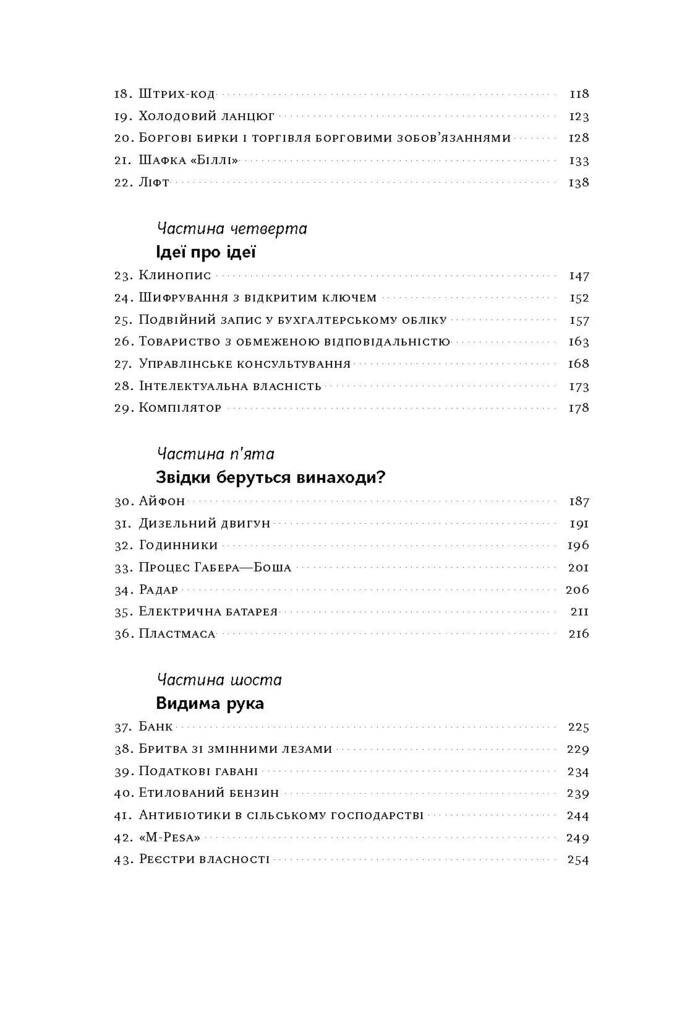 Речі, що змінили світ. Історія економіки в 50 винаходах - Vivat