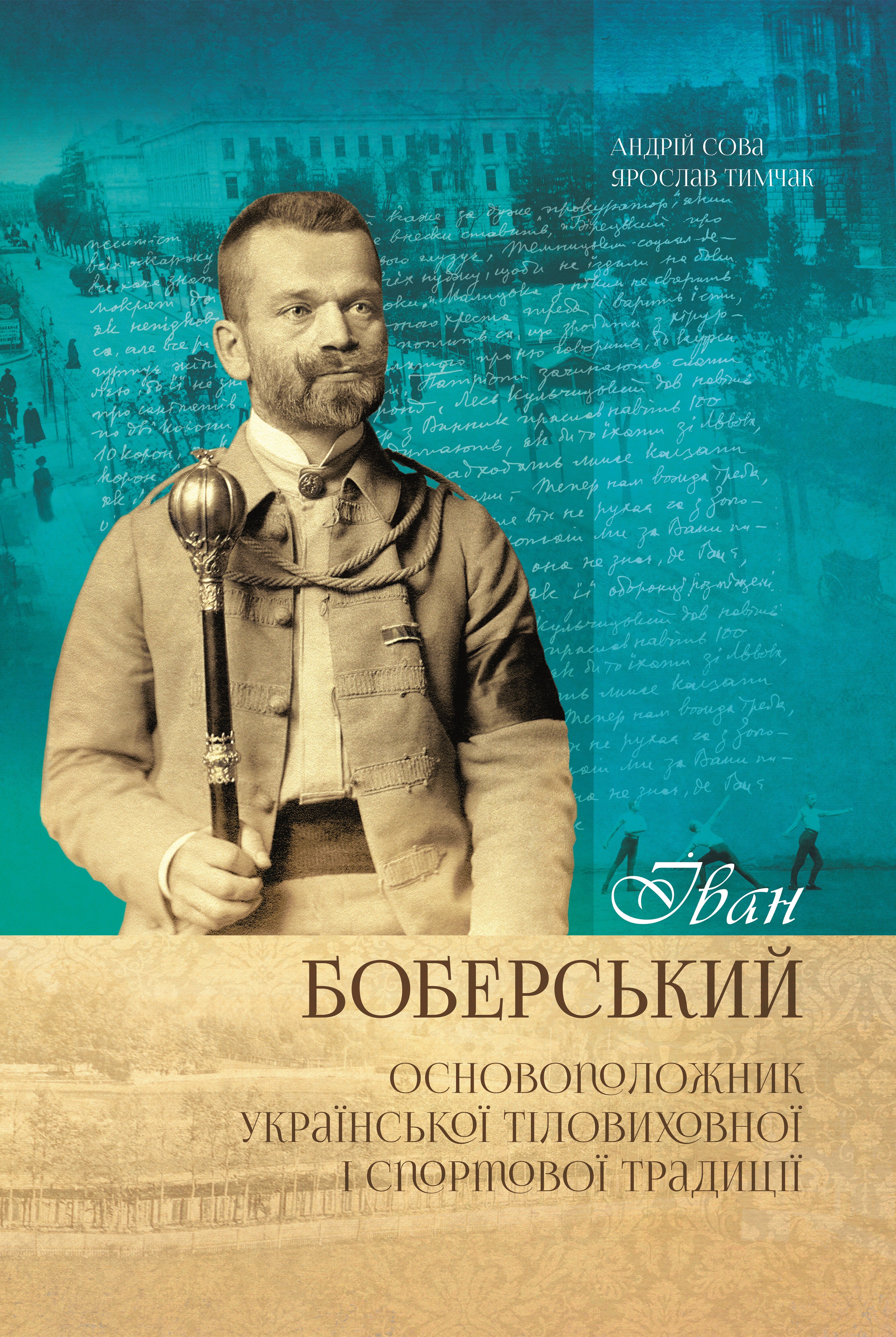 Іван Боберський - основоположник української тіловиховної і спортової традиції - Vivat