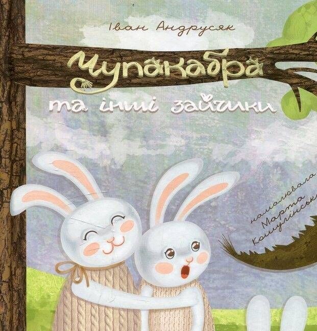 Чупакабра та інші зайчики. Усе солодший сад - Vivat
