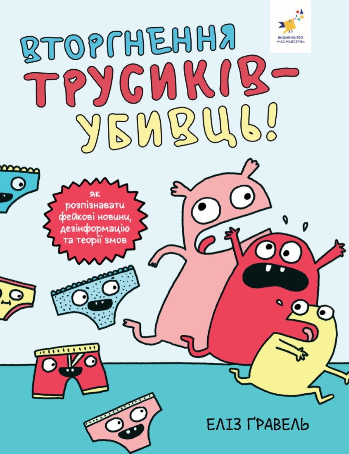 Вторгнення трусів-убивць! Вторгнення трусів-убивць! - Vivat