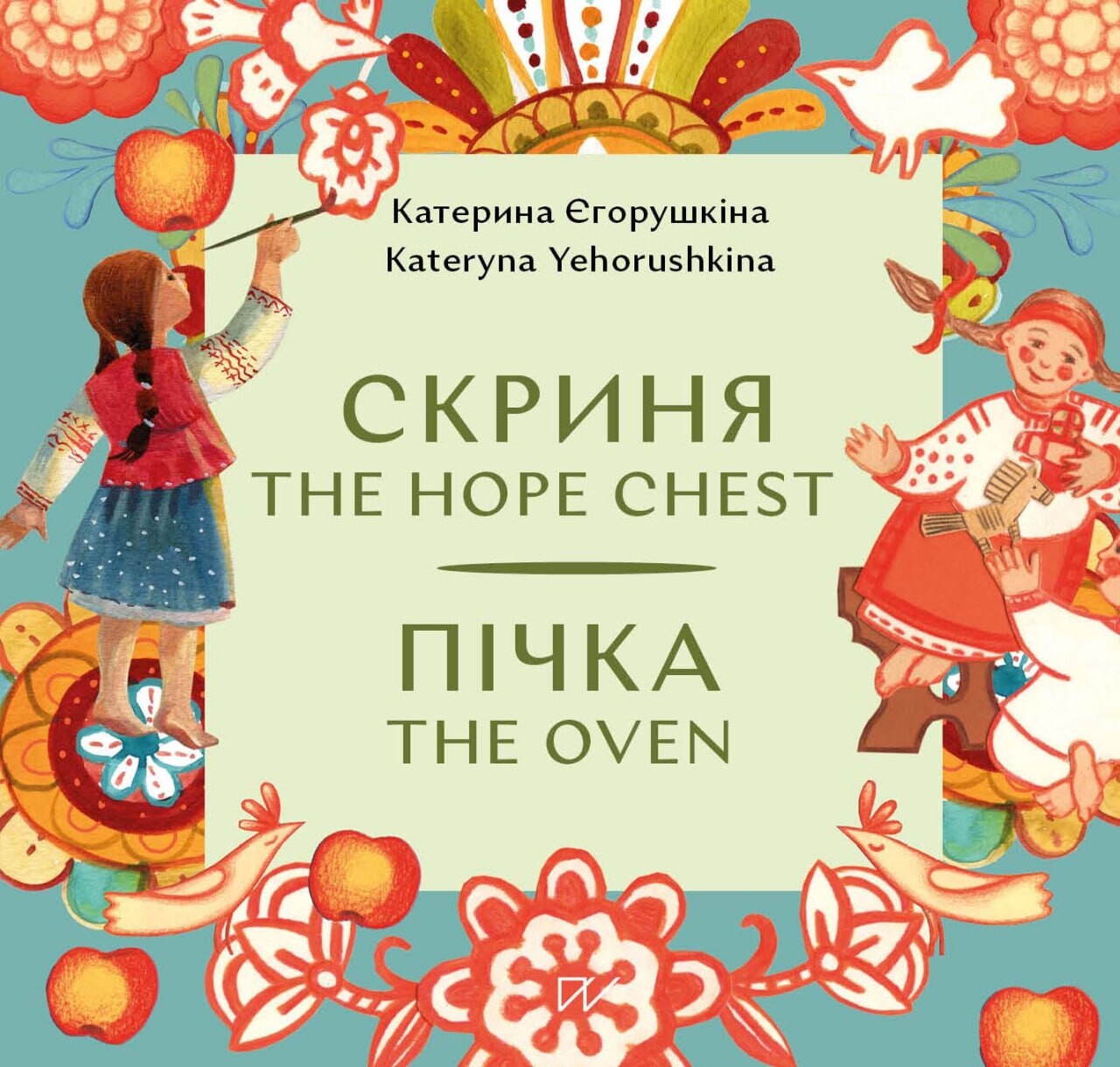 Скриня. The Hope Chest / Пічка. The Oven - Vivat