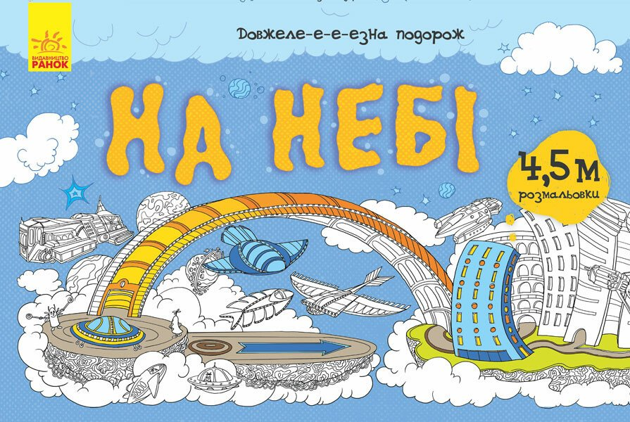 Довжеле-е-е-езна подорож. На небі - Vivat