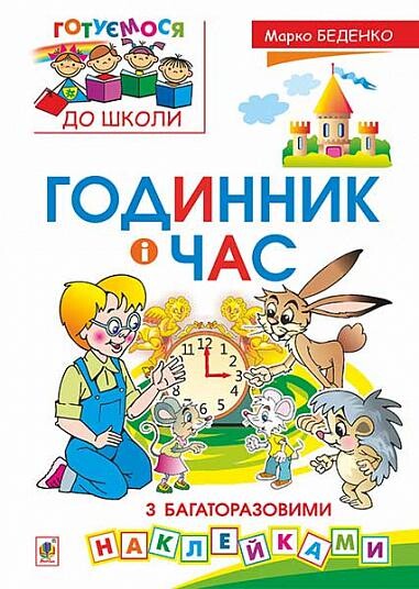Годинник і час: з багаторазовими наклейками - Vivat