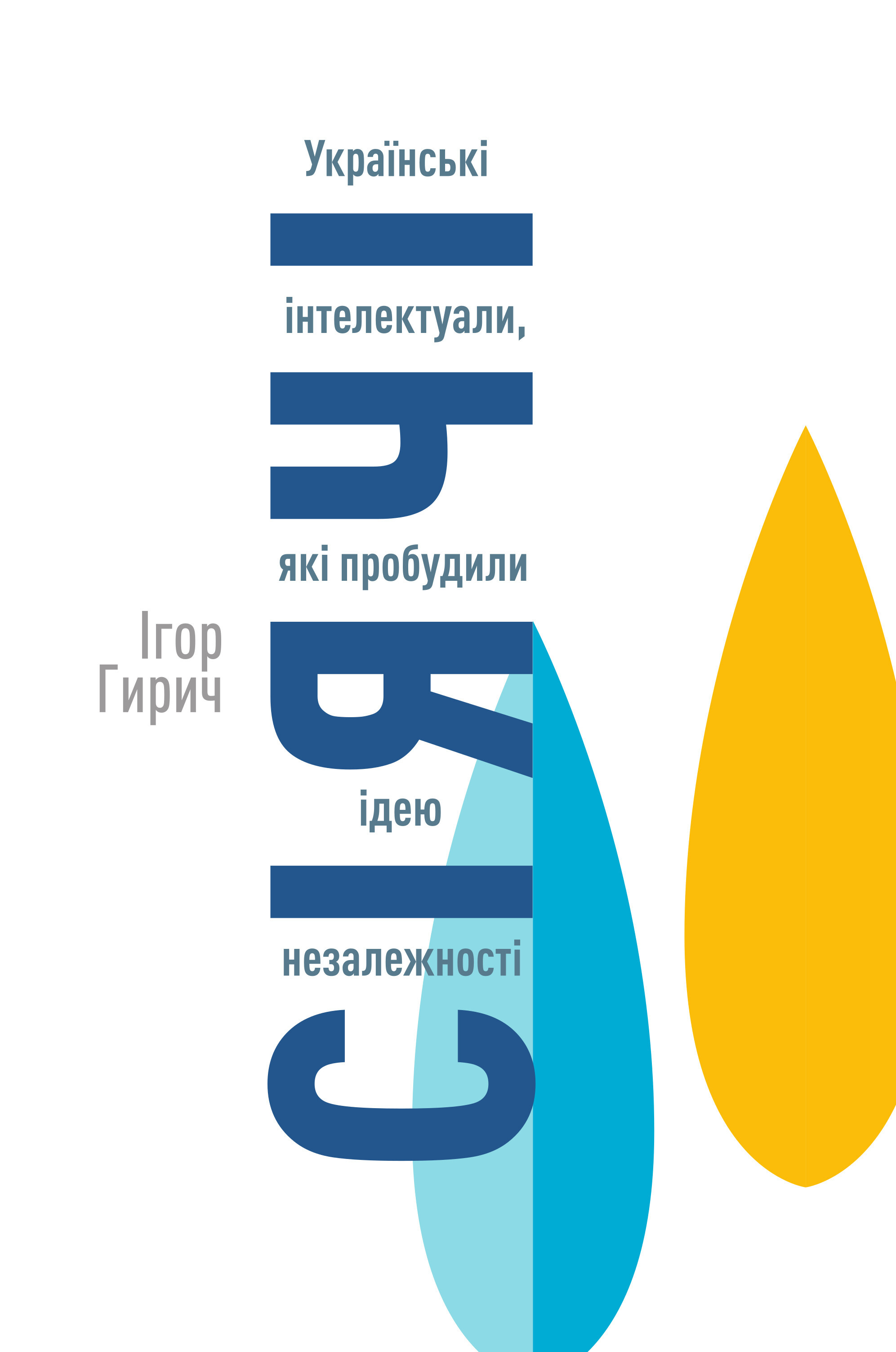 Сіячі. Українські інтелектуали, які пробудили ідею незалежності - Vivat