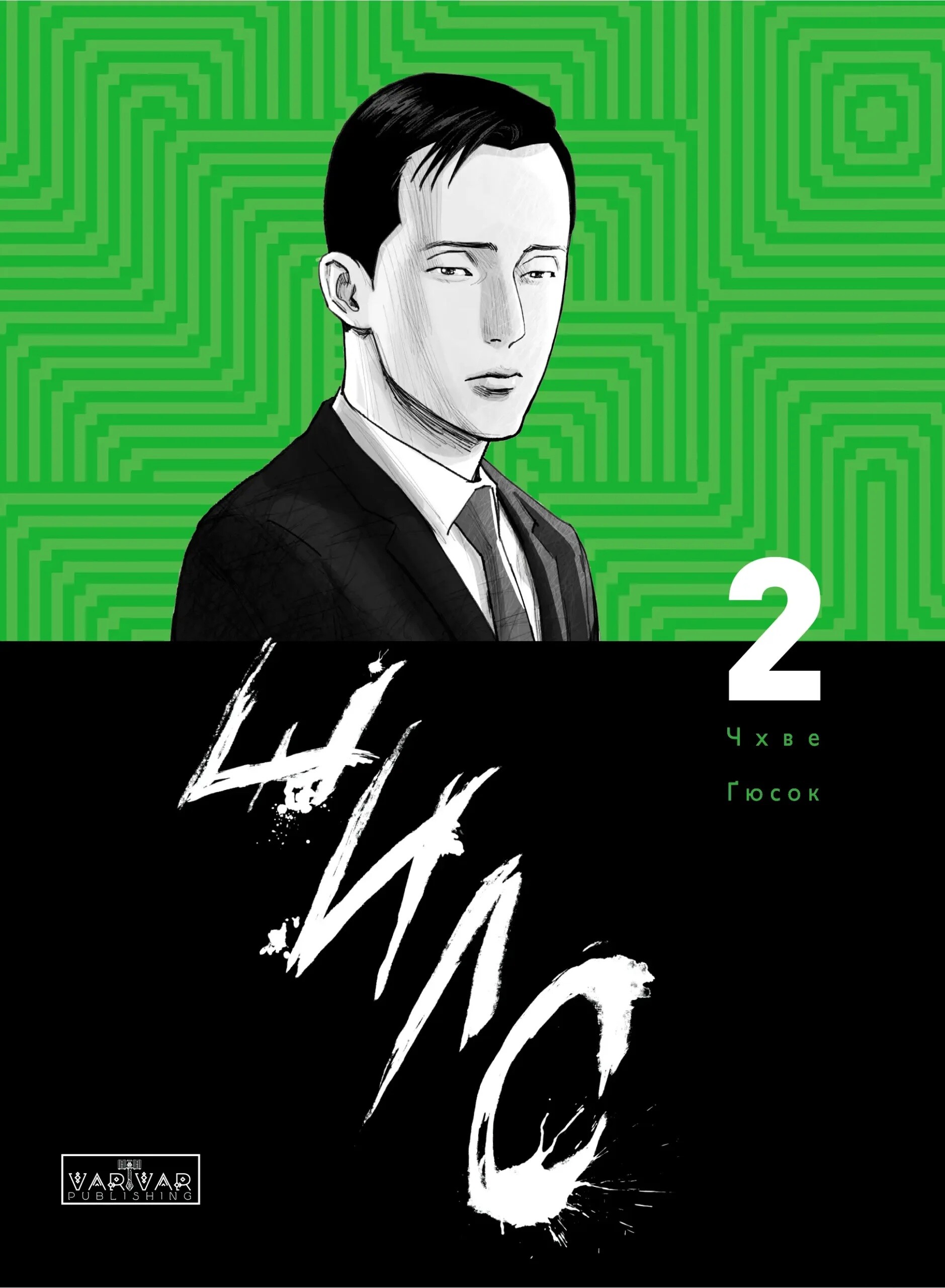 Шило. Том 2 - Vivat