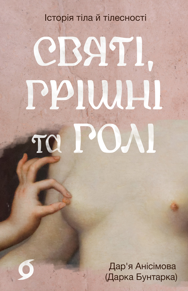 Святі, грішні та голі Святі, грішні та голі - Vivat