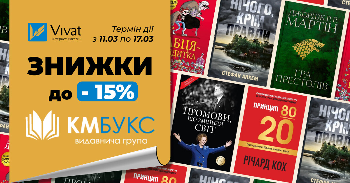 Тиждень із «KM-Букс»: до -15% на вибрані книги - Vivat