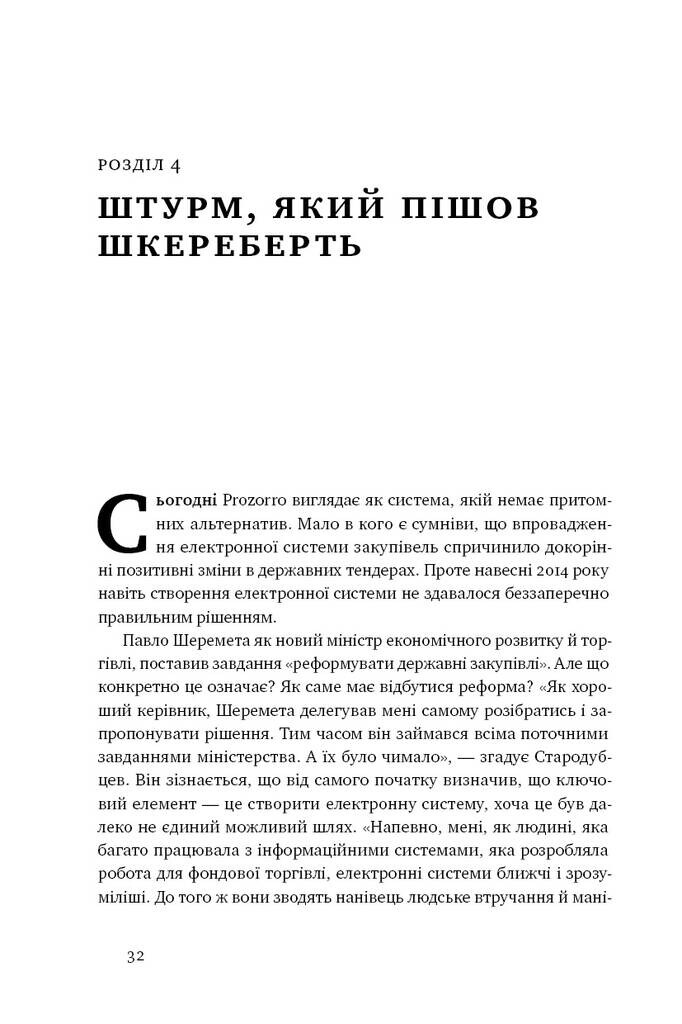 ProZorro. Зробити неможливе в українській владі - Vivat