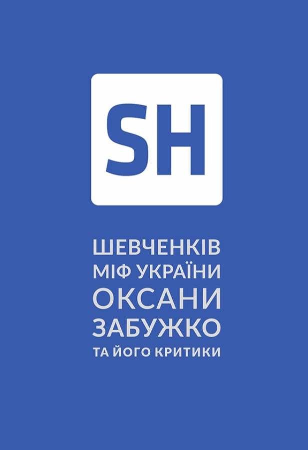 Шевченків міф України Оксани Забужко та його критики - Vivat