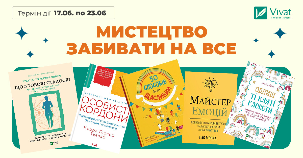 МИСТЕЦТВО ЗАБИВАТИ НА ВСЕ - Vivat